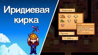 Stardew Valley: Иридиевая Кирка и Новый Кролик 105 [Gameplay]