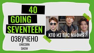 РУССКАЯ ОЗВУЧКА GOING SEVENTEEN ВЫПУСК 40 Не ври 2 #seventeen #goingseventeen