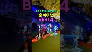 6월 국내여행지 추천 | 충북여행 베스트4 | 충주 제천 청주 괴산 가볼만한곳 | 충주여행 활옥동굴 | 제천여행 의림지 용추폭포 | 괴산여행 아쿠아리움 | 청주여행 충북과학체험관