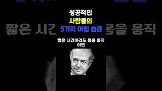성공적인 사람들의 5가지 아침 습관 | 명언 | 삶의지혜 | 감성 오디오북 | 따듯한 하루 | 마음을 울리는 이야기 | 지친 마음을 위한 위로