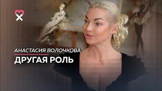 Анастасия Волочкова: «Я бы хотела прожить роль жены настоящего мужчины»