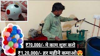 सिर्फ 70,000/- इन्वेस्टमेंट करके 1,20,000/- हर महीने कमाए | PVC Ball Machine | Football ki Machine