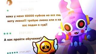 САМЫЕ СМЕШНЫЕ И ТУПЫЕ ОТЗЫВЫ ПО BRAWL STARS #1