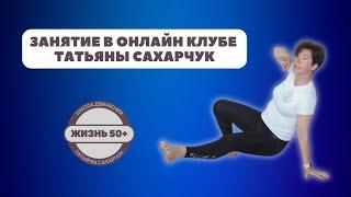 Домашняя тренировка для возраста 50 +