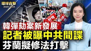 韓共同民主黨發起彈劾代總統 8小時後暫緩美國議員憂國土安全 誓言強硬反擊中共《光明日報》記者被曝中共間諜 芬蘭擬完善法案亞特蘭大市褒獎神韻 市議員讚：訊息強大（CC字幕）【#環球直擊】|#新唐人電視台