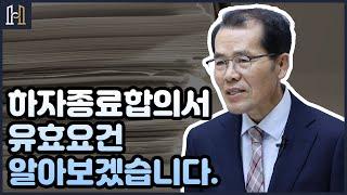 하자종료합의서의 유효요건에 대해 알아보겠습니다.