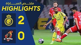 ملخص مباراة النصر 2 - 0 الوحدة | دوري روشن السعودي 24/25 | الجولة 22 AlNassr Vs AlWehda Highlights