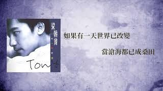 梁朝偉 Tony Leung - 一天一點愛戀 (Official Lyric Video)