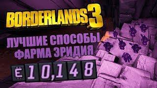 ЛУЧШИЕ СПОСОБЫ ФАРМА ЭРИДИЯ В BORDERLANDS 3