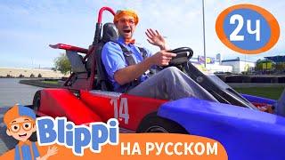 Блиппи изучает картинг 2 | Обучающие видео для детей | Blippi Russian