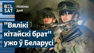  Армія Кітая ў Беларусі рэпетуе вайну з Захадам. Менск затапіла / Навіны дня