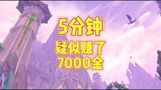 魔兽世界：老魏5分钟赚7000金？
