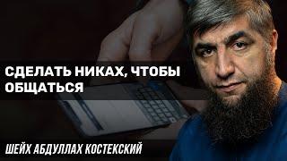 Сделать никах, чтобы общаться