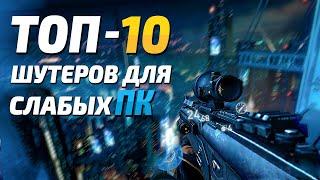 Топ 10 Шутеров для слабых ПК, Топ 10 - игры для слабых пк, стрелялки для слабых ПК!