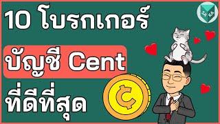 10 โบรกเกอร์ Forex ที่มีบัญชี Cent ที่ดีที่สุด