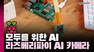 라즈베리파이 AI 카메라 등장! 가속기는 어떻게? 