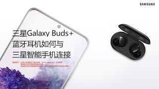 三星Galaxy Buds+蓝牙耳机如何与三星智能手机连接