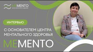 Интервью с основателем Центра ментального здоровья MeMento, Надеждой Семилетовой