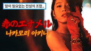 Plastic love는 시작일 뿐! 숨겨진 레전드 시티팝 '붉은 에나멜'『赤のエナメル』Akina Nakamori (中森明菜) 'Aka no Enamel'《가사/해석/발음》