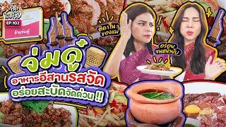 จ่มดู๋ อีสานร้านลับของชายแท้ อร่อยขนาดสามีแม่กี้ยังชอบ! | กี้ซดโอปโซ้ย EP.102