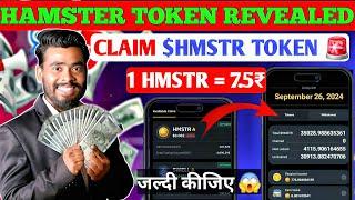 NOW $HMSTR TOKEN REVEALED  | Hamster kombat New Update | Hamster Kombat Withdrawal