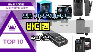 [광고]바디캠 추천 판매순위 Top10 || 가격 평점 후기 비교