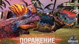 Сильнейшие Гибриды Проиграли! Поражение Jurassic World The Game прохождение на русском