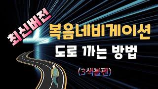 최신버전] 복음네비게이션 도로 까는 방법 #실사원