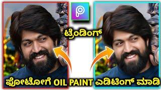 oil paint photo editing kannada 2021 | oil paint photo editing tutorial picsart | @NScreation7