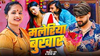 #VIDEO - मलेरिया बुखार | Malaria Bukhar | #Vikash Rao | #Tanya Jha | New Bhojpuri Song 2025