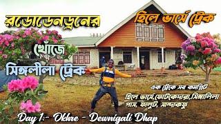 হিলে বার্সে ট্রেক | Singalila Range Trek | Hilley Barsey Trek |