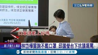 立法委員要以身作則啊！民進黨立委林岱樺質詢"不戴口罩" 台下同黨立委抗議飆罵 場面相當尷尬│記者 周寧 吳承斌│【LIVE大現場】20210512│三立新聞台