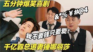 很帅但超有病！张维威演我看霸总凡尔赛的表情：真想给他来一拳! | 喜剧大会 | 李川 | 综艺show | 喜人奇妙夜