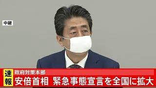 安倍首相 緊急事態宣言 全国拡大を表明