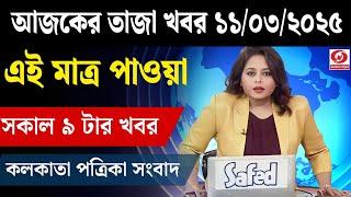 11 March 2025 Akashvani Live news | আকাশবাণী কলকাতা স্থানীয় সংবাদ । আকাশবাণী বাংলা সংবাদ