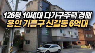 #(재업)용인 기흥구 신갈동 6억대 126평 10세대 다가구주택 경매