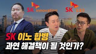 흔들리는 SK,  SK이노베이션과 SK E&S 합병이 해결책이 될 것인가? - SK 이노 합병 [머니인터뷰]