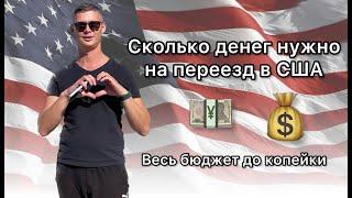 Сколько нужно денег на переезд в США. И сколько долларов нужно на первое время. Эмиграция в Америку.