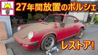 27年間倉庫で眠っていた希少なポルシェを洗車したらビックリするくらい綺麗だった！｜1985年型 ポルシェ930カレラ