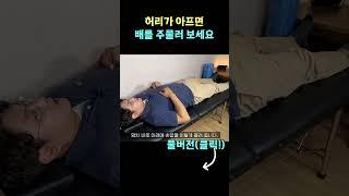 허리가 아프면 배를 주물러 보세요 통증이 순식간에 사라집니다.