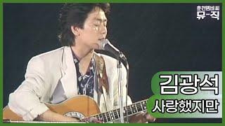 [MBC 강변가요제] 전설 김광석 - 사랑했지만