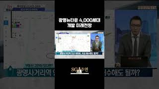 시청자 질문 - 광명뉴타운 재개발 추진중 4,000세대 미래전망은?