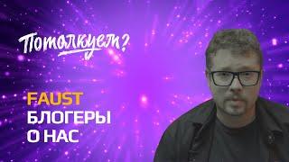 БЛОГЕРЫ О НАС: ФАУСТ о «Потолкуем?»