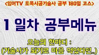 [토목시공기술사 180일 코스] 1일차 공부메뉴