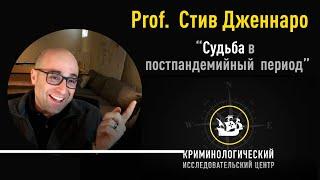 Судьба в постпандемийный период. Интервью с Prof. Стивом Дженнаро