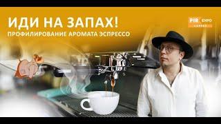 PIR—COFFEE 2023. Виктор Кузнецов. Иди на запах! Профилирование аромата эспрессо