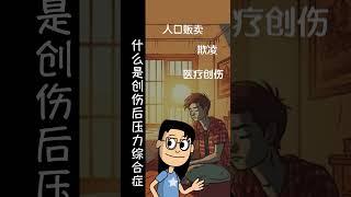 (普通话)什么是创伤后压力综合症 Ep2 #shorts