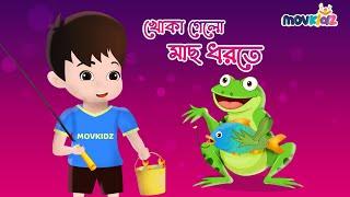 খোকা গেল মাছ ধরতে | Khoka gelo mach dhorte | Bengali Rhymes for kids | Bengali Cartoon | Movkidz