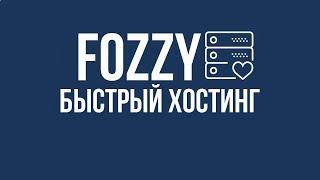 ОБЗОР ХОСТИНГА FOZZY. СКИДКА 10 % НА ЕГО УСЛУГИ.