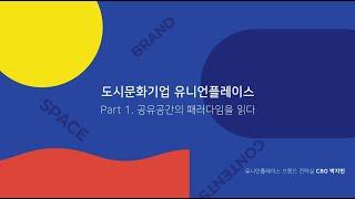 때를 놓치지 말아야 할 도시이야기, 도시제철  | "유니언플레이스" 편 ​